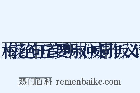 梅花绝句五首要明叔仲威同作反义词是什么意思的图片